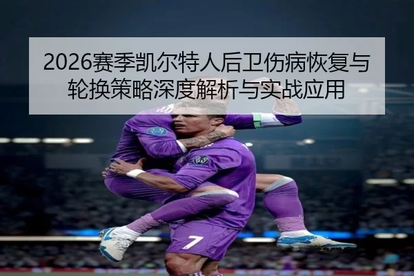 2026赛季凯尔特人后卫伤病恢复与轮换策略深度解析与实战应用